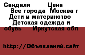 Сандали Ecco › Цена ­ 2 000 - Все города, Москва г. Дети и материнство » Детская одежда и обувь   . Иркутская обл.